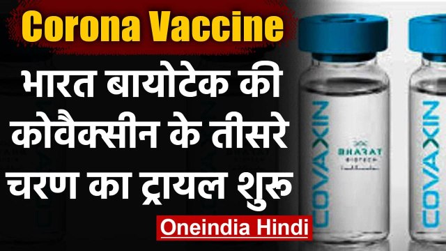Corona Vaccine Update: Bharat Biotech की 'Covaxin' के तीसरे चरण का Trial शुरू | वनइंडिया हिंदी