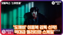 넷플릭스 '스위트홈', '도깨비' 이응복 감독 신작! 역대급퀄리티와 스케일
