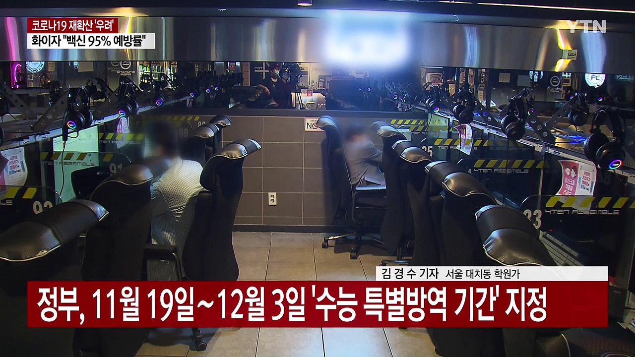 "수험생 감염 막자"...오늘부터 2주간 '수능 특별방역' / YTN