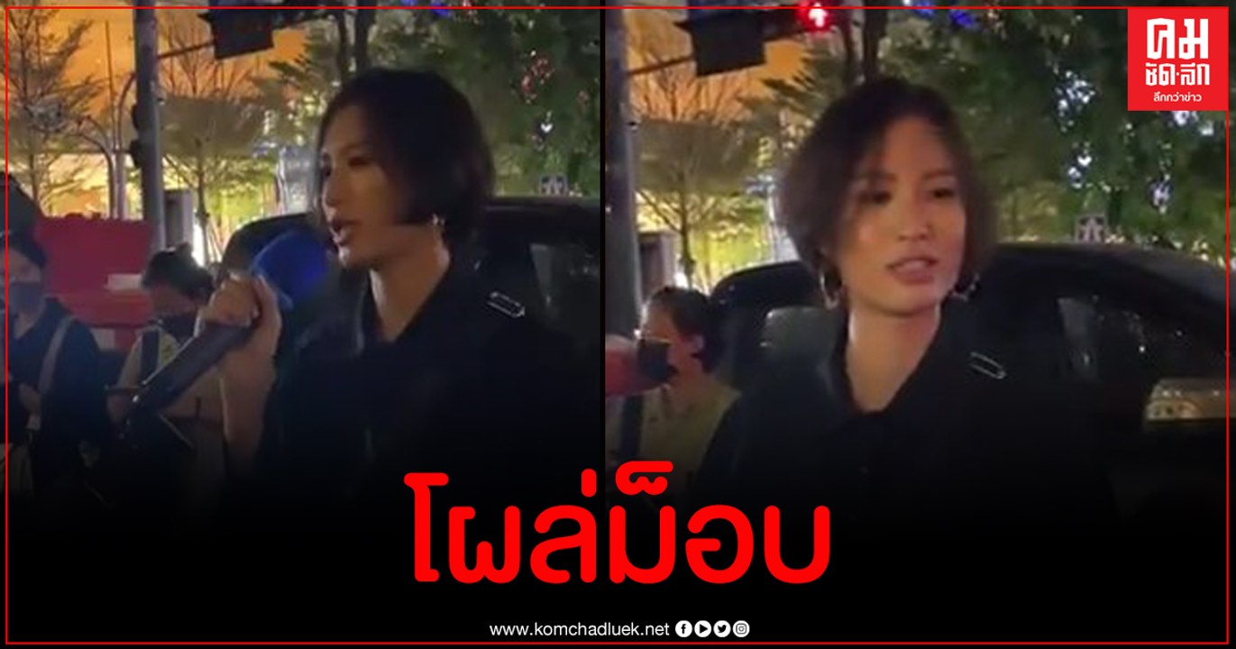 ฮือฮา คลิป เฌอเอม โผล่ชุมนุมราชประสงค์ พูดปราศรัยด้วย