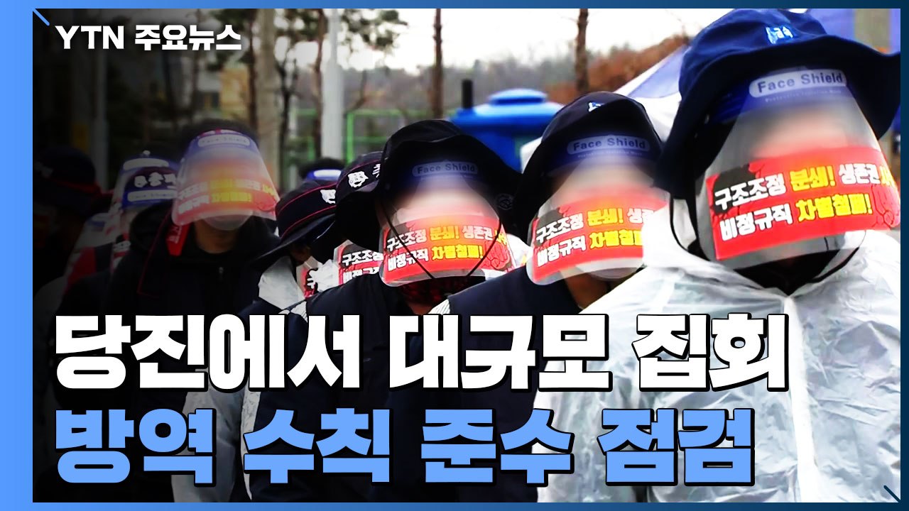 감염 확산 속에 당진에서 대규모 집회...방역 수칙 준수 점검 / YTN