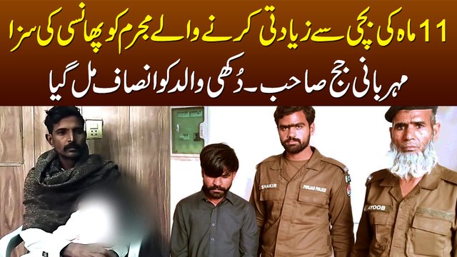 11 Mah Ki Bachi Se Nazeba Harkat Par Mujrim Ko Sakht Saza - Dukhi Baap Ko Insaf Mil Gaya