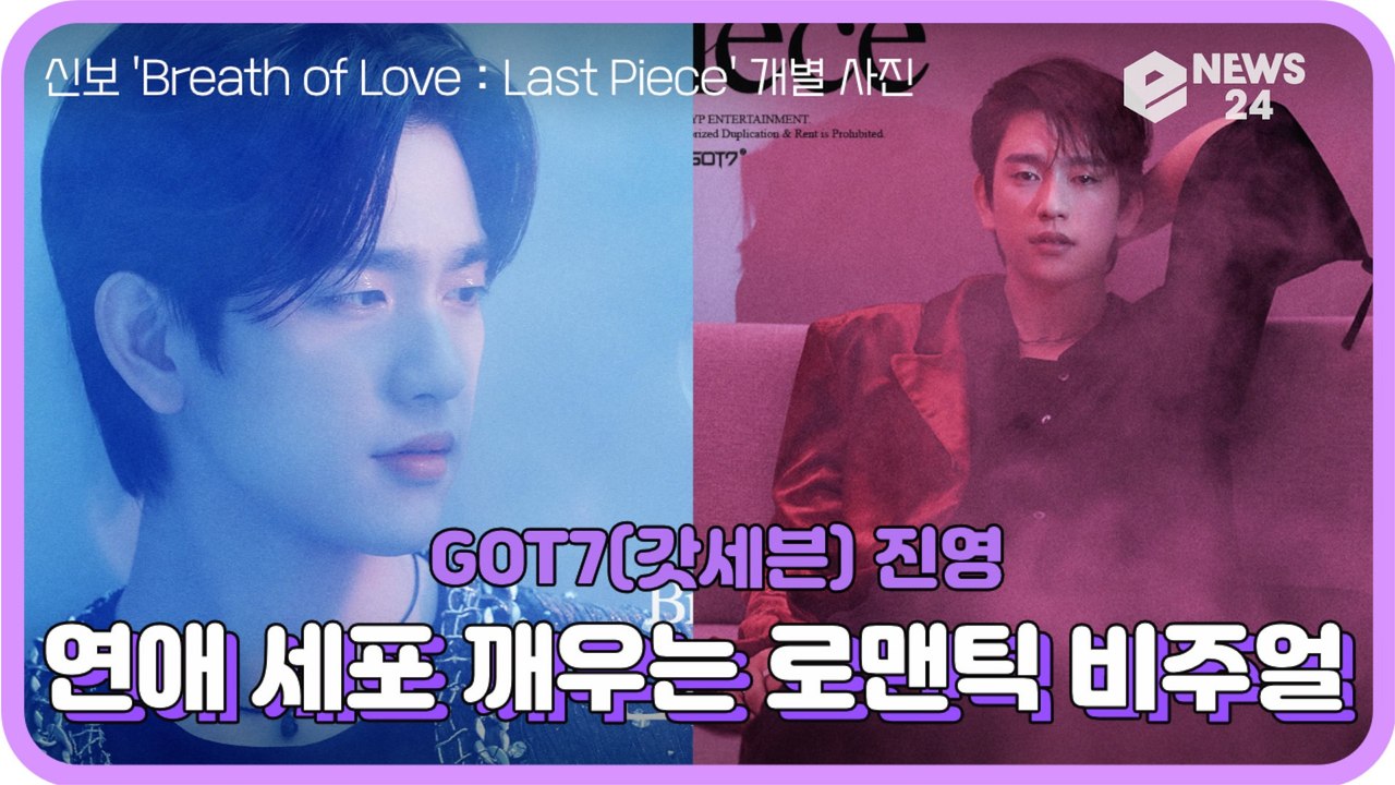 갓세븐(GOT7) 진영, 'Breath of Love   Last Piece' 연애...