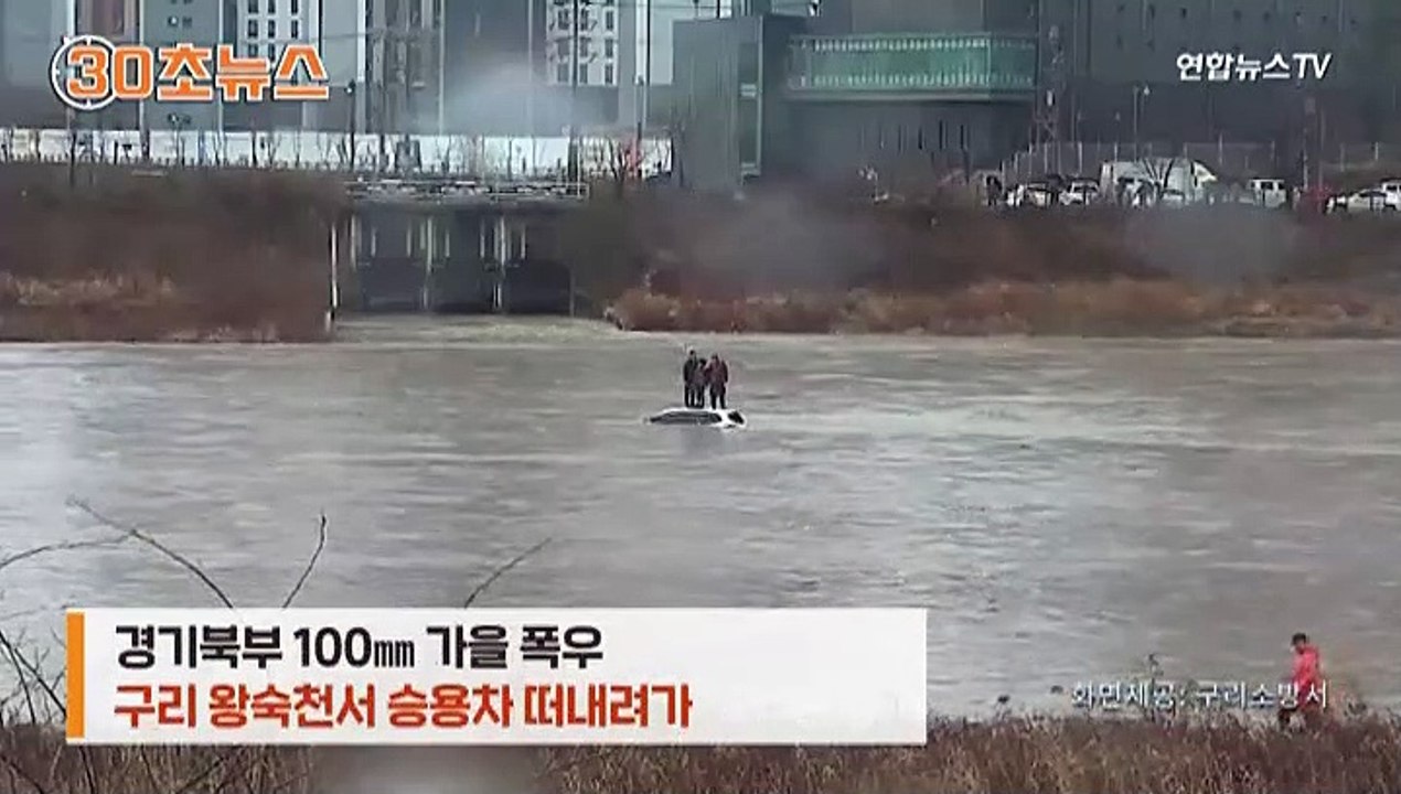 [30초뉴스] 가을 폭우로 곳곳 피해…구리서 차량 떠내려갔다 구조