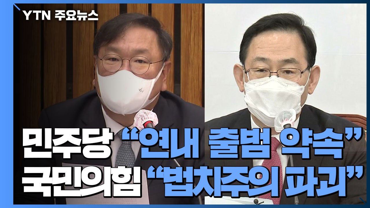 민주당 "공수처 연내 출범" vs 국민의힘 "독재의 길" / YTN
