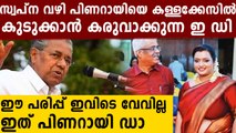 ഇതാ സ്വപ്നയുടെ  ഫോൺ കോൾ കേട്ടോ..പിണറായിക്കെതിരെയുള്ള ഗൂഢാലോചന