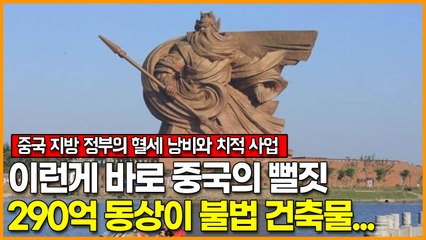 이런게 바로 중국의 뻘짓, 290억 동상이 불법 건축물...