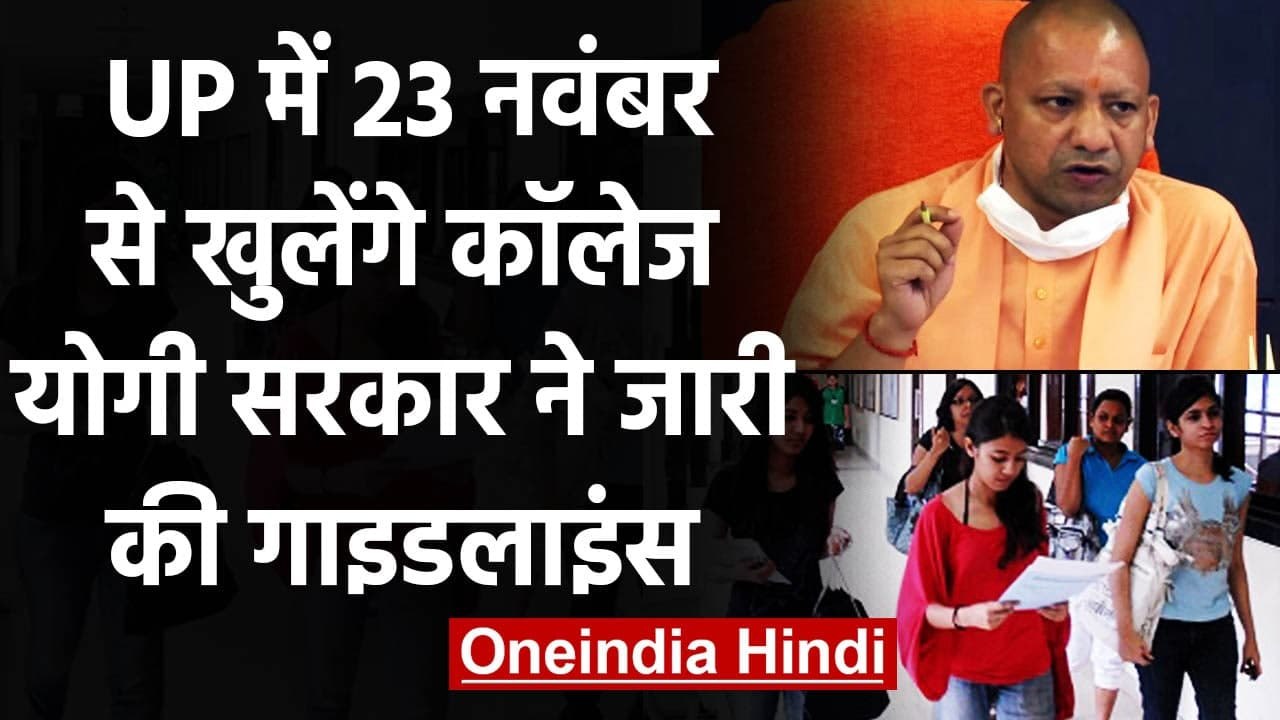 UP College Reopen: UP में 23 November से खुल रहे हैं कॉलेज-यूनिवर्सिटी, जानें नियम | वनइंडिया हिंदी