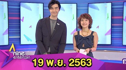 รายการไนน์เอ็นเตอร์เทน 19 พ.ย. 2563