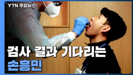 벤투호 덮친 코로나19...검사 결과 기다리는 손흥민 / YTN