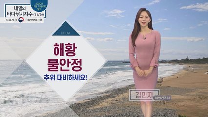 [내일의 바다낚시지수] 11월 20일 금요일, 비 그치고 차가운 북서풍, 날씨 추워져 / YTN
