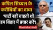 Bihar में हार को लेकर Kapil Sibal के करीबियों का ये दावा, Congress में मचा घमासान! | वनइंडिया हिंदी
