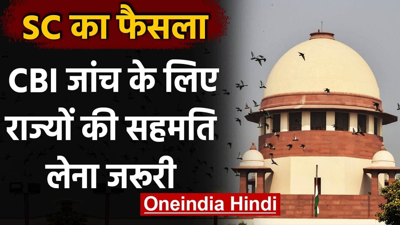 Supreme Court का फैसला, CBI Investigation के लि...