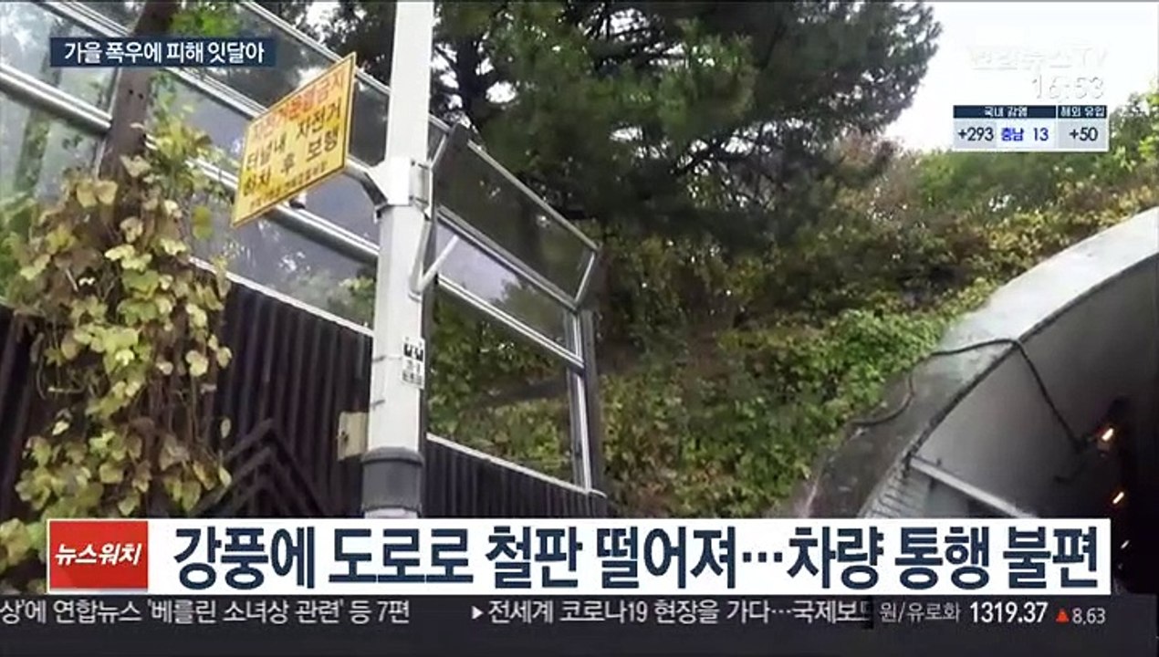 차량 침수·시설물 파손…가을 폭우에 곳곳 피해