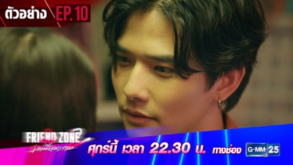 ตัวอย่าง Friend Zone 2 Dangerous Area | EP.10