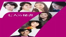 七人の秘書5話ドラマ2020年11月19日YOUTUBEパンドラ
