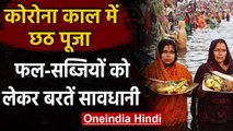 Chhath Puja 2020: कोरोना काल में छठ पूजा,प्रसाद के फलों को लेकर बरतें ये सावधानियां | वनइंडिया हिंदी