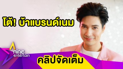 “ไมค์” รับชอปปิงหมดหลักแสน ปัด! ประโคมแบรนด์เนมตาม “อั้ม” (คลิปจัดเต็ม)