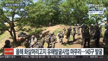 올해 DMZ 유해발굴 마무리…기념관은 1년뒤 완공