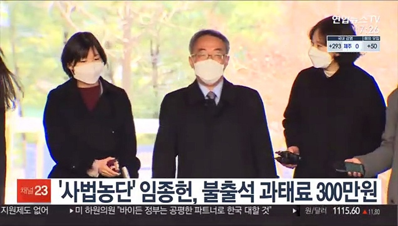 '사법농단' 임종헌, 불출석 과태료 300만원