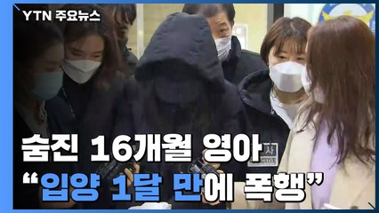 숨진 16개월 영아 어머니 검찰 송치..."입양 한 달 만에 폭행 시작" / YTN