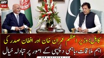 PM Imran Khan meeting with Afghan President Ashraf Ghani on Maiden Visit Today