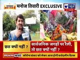 Manoj Tiwari attacks Delhi CM over ban on Chhath Puja : मनोज तिवारी से इंडिया न्यूज़ की खास बातचीत