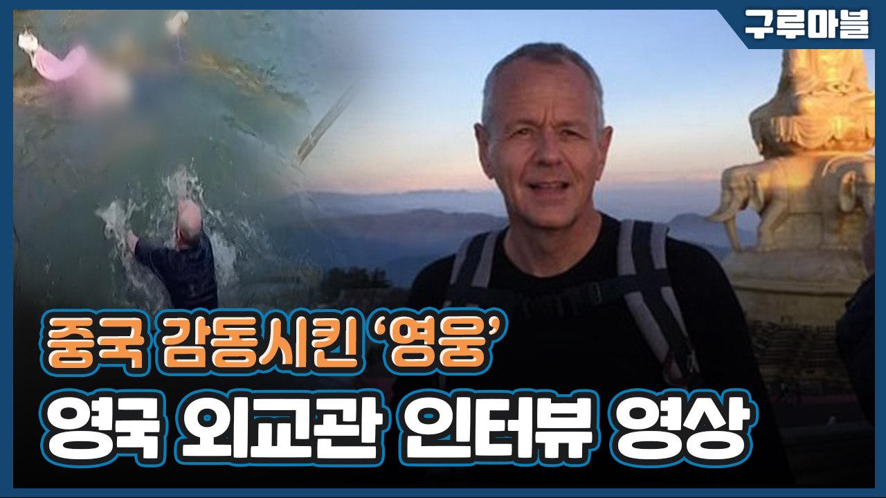 [구루마블] 물에 빠진 여성 구한 영국 외교관 '비하인드 스토리' / YTN