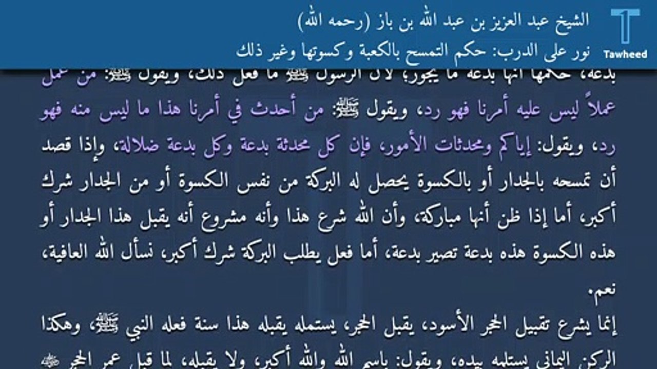 نور على الدرب: حكم التمسح بالكعبة وكسوتها وغير ذلك - الشيخ عبد العزيز بن عبد الله بن باز (رحمه الله)
