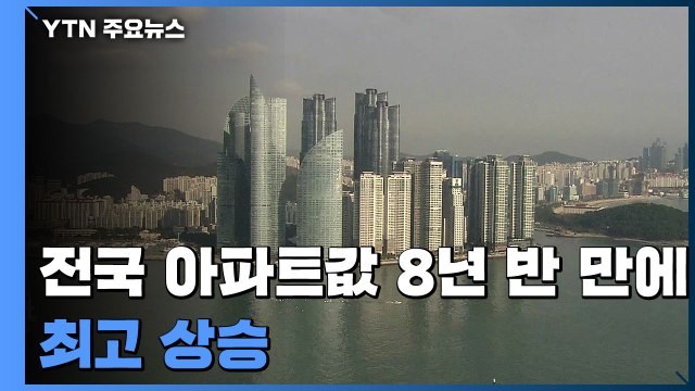 전국 아파트값 8년 반 만에 최고 상승...김포·해운대 조정대상지역 / YTN