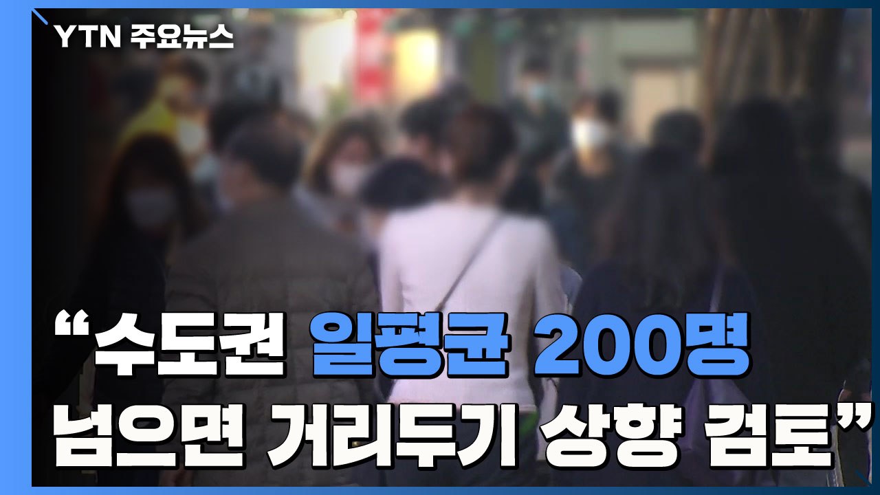 정부 "수도권 일평균 200명 넘으면 거리두기 단계 상향 검토" / YTN