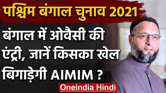 Mission Bengal: Bihar में मिली 5 सीट, अब West Bengal में लड़ने की तैयारी में AIMIM | वनइंडिया हिंदी