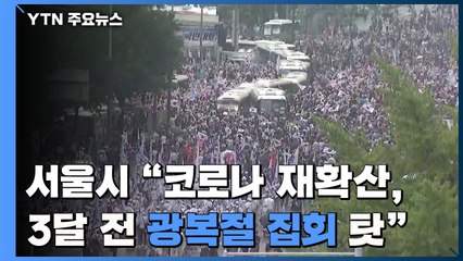 서울시 "코로나 재확산, 3달전 광복절집회 탓" / YTN