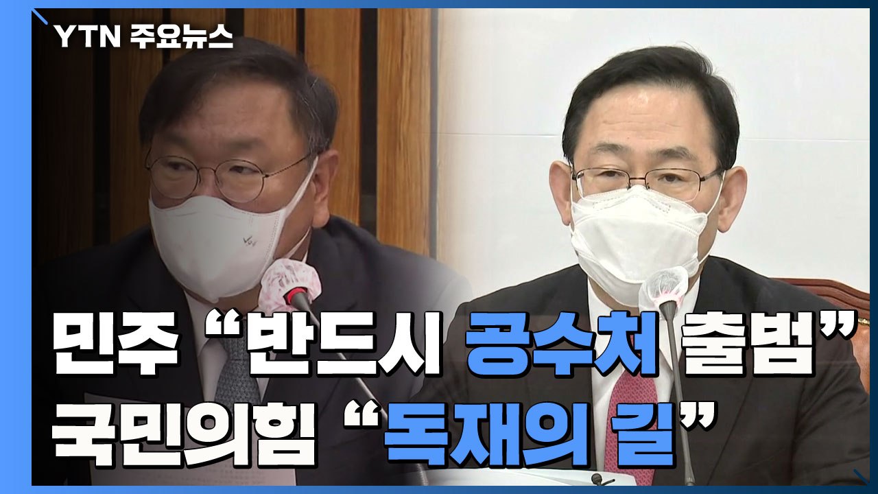 민주당 "올해 반드시 공수처 출범"...국민의힘 "독재의 길" / YTN