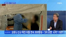 [백운기의 뉴스와이드] 신규 확진 이틀째 300명대…'3차 대유행' 막으려면?