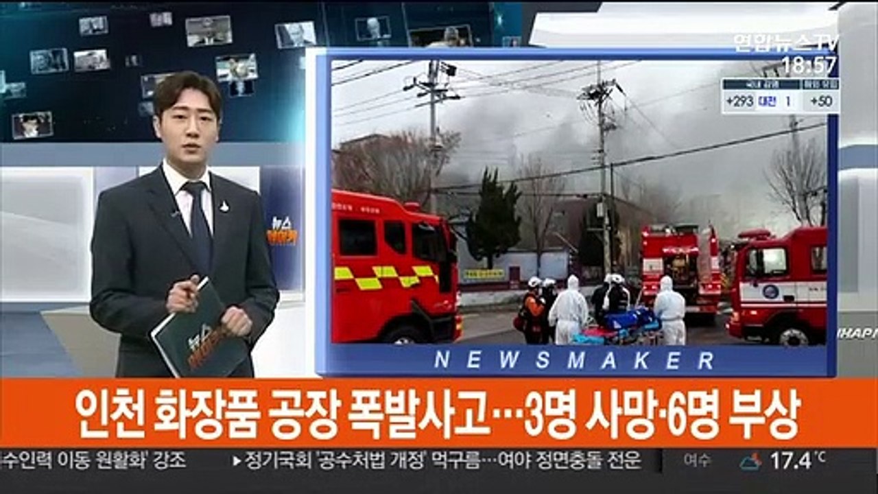 인천 화장품 공장 폭발사고…3명 사망·6명 부상