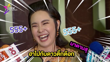มาดามสุ : ฮาปนน่ารักกับดาวติ๊กต๊อก “นุ้ย สุจิรา”