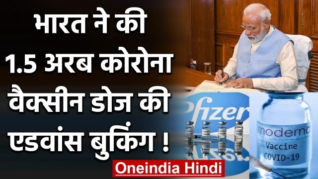 Corona Vaccine India: भारत ने 1.5 अरब वैक्सीन डोज खरीदने के लिए की बुकिंग! | वनइंडिया हिंदी