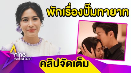 “จุ๋ย” พักปั๊มลูก รับเหนื่อยงานแต่มี “พุฒ” จุ๊บเติมพลัง(คลิปจัดเต็ม)