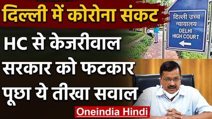 Download Video: Coronavirus in Delhi: कोरोना के बढ़ते मामलों पर Delhi HC की Kejriwal Govt.को फटकार | वनइंडिया हिंदी