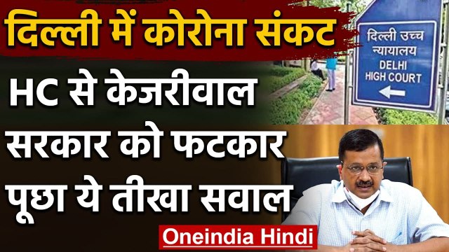 Coronavirus in Delhi: कोरोना के बढ़ते मामलों पर Delhi HC की Kejriwal Govt.को फटकार | वनइंडिया हिंदी