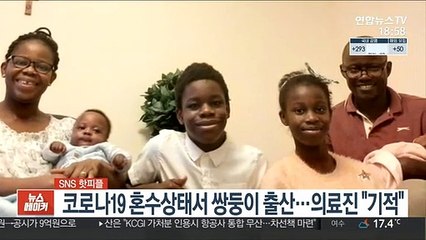 [SNS 핫피플] 코로나19 혼수상태서 쌍둥이 출산…의료진 "기적" 外