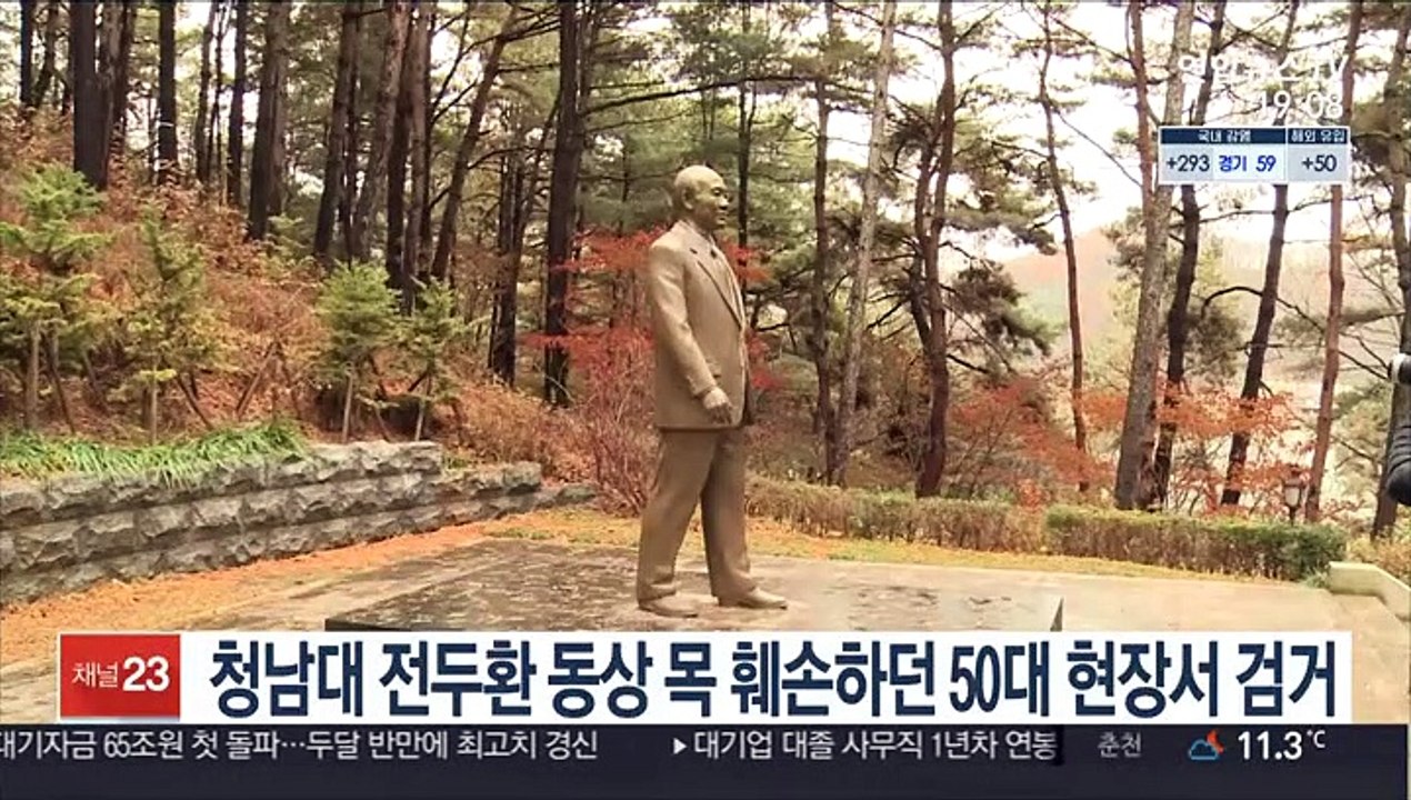 청남대 전두환 동상 목 훼손하던 50대 현장서 검거