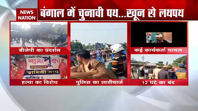 West Bengal: पश्चिम बंगाल में BJP नेता की हत्या पर बवाल, देखें रिपोर्ट