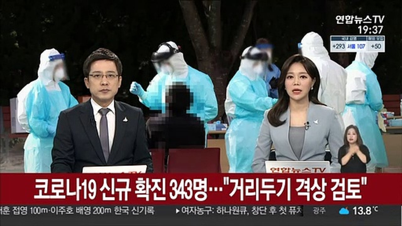 코로나19 신규 확진 343명…"거리두기 격상 검토"