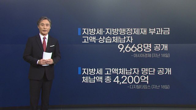 [뉴있저] 지방세 억대 체납 '수두룩'... 끝까지 징수해야 / YTN