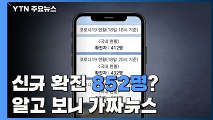 '신규 확진 852명' 알고 보니 가짜뉴스...경찰 "엄중 대응" / YTN