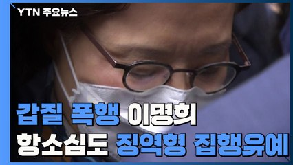 '직원 갑질·폭행' 한진家 이명희 항소심도 징역형 집행유예..."약자에 아량 베풀길" 당부 / YTN