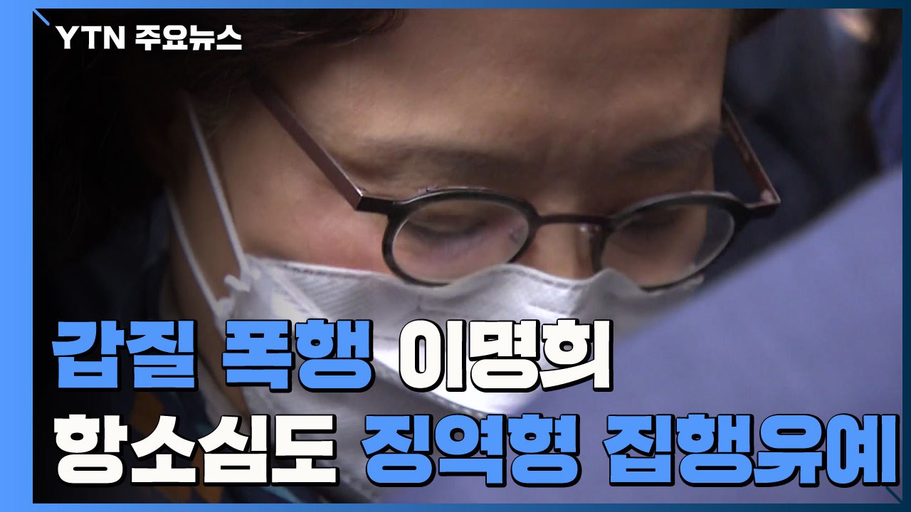 '직원 갑질·폭행' 한진家 이명희 항소심도 징역형 집행유예..."약자에 아량 베풀길"...