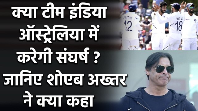 Ind vs Aus: Team India Australia में कर सकती है संघर्ष, जानिए Shoaib Akhtar की राय| Oneindia Sports